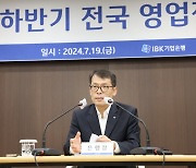 김성태 기업은행장 "국가 역동성, 기업에서 나와"…하반기 영업점장 회의 개최