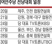 민주 전대 내일 첫 합동연설회… 김두관 측 “일정 불공정”