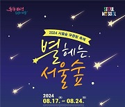 서울시, 도심에서 자연을 느끼는 ‘서울숲 푸른밤 축제’ 개최