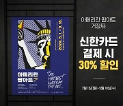 “우리 아이 교양 충전”신한카드, 방학 맞아 ‘뭉크’ 초대전 20% 할인