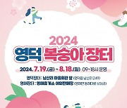 영덕군,  '2024년 복숭아 장터'개장