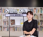 장성규 "교만의 아이콘…'거인의 어깨' 배울 기회"