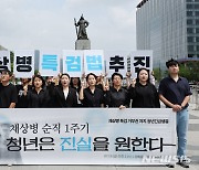 '채상병 순직 1주기, 청년은 진실을 원한다'