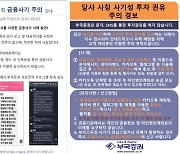 "수익 보장 혹하지 마세요"…부국증권, 임직원 사칭 주의 당부