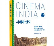 이은북, 인도 영화를 더 재밌게 즐기기 위해 사람·문화·역사를 담은 ‘시네마 인도’ 출간