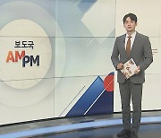 [AM-PM] 해병 순직 1주기 촛불문화제…범야권 집결 外