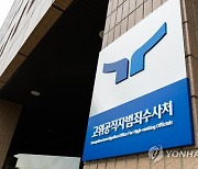 공수처, '임성근 구명로비설' 이종호 참고인 조사