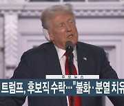 [이시각헤드라인] 7월 19일 뉴스현장