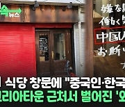 [씬속뉴스] "중국인·한국인 거절" 日 식당 안내문에 엇갈린 현지 반응