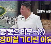 [현장의재구성] 장마철 기다리는 북한군? "꼼수 도발 주의"