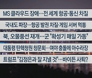 [이시각헤드라인] 7월 19일 뉴스투나잇