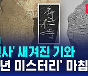 [단독] '부인사' 새겨진 기와…'800년 미스터리' 마침표 (D리포트)