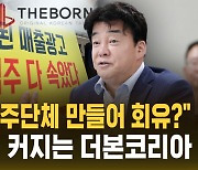 [자막뉴스] '연돈볼카츠' 논란 갈등 격화…더본코리아, 회유 시도?