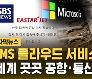 [자막뉴스] "MS 클라우드 서비스 장애…세계 곳곳 공항·통신 대란"