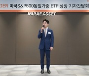 미래에셋, 아시아 첫 S&P500 동일가중 ETF 출시···“투자 최적 시점”