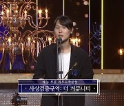 ‘사상검증구역’, 최우수 예능 작품상 “입소문 내주신 덕분”[청룡시리즈어워즈]