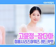 [TD영상] 고윤정-장다아 '국가대표급 두 미녀'