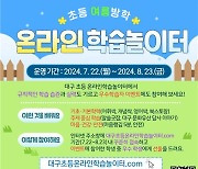 대구교육청, 여름방학 '초등 온라인 학습놀이터' 운영