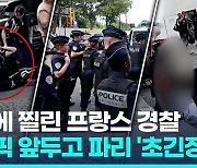 [영상] 샹젤리제서 흉기에 찔린 경찰…올림픽 앞두고 파리 '초긴장'