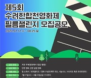 독립 영화인의 축제 '수려한합천영화제' 10월 2일 개막