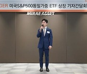 '기술주 쏠림' 걱정된다면…미래에셋, S&P500동일가중 ETF 출시