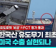 [영상] 국산 유도로켓 '비궁' 美FCT 평가 통과…미국 수출 기대감↑