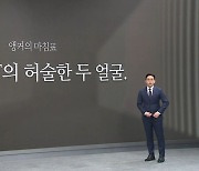 [앵커의 마침표]최첨단 IT의 허술한 두 얼굴