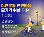 "무더위 피해 즐기는 야간 야외 운동, 안전사고에 더 유의해야"