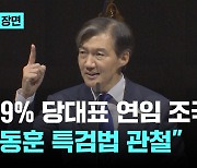 99.9% 당대표 연임 조국…"한동훈, 특검법 수용할 것"