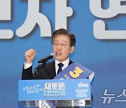 연설하는 이재명 후보