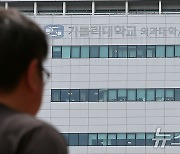 가톨릭의대 영상의학 교수들 "하반기 입사 전공의 가르치지 않겠다"