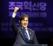 당대표 수락연설하는 조국