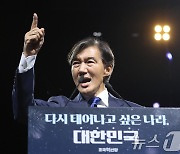 당대표 연임 조국 "尹 탄핵호 엔진 시동…술 취한 선장 끌어내려야"