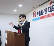 연설하는 한동훈 당대표 후보