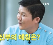 [단독인터뷰] 조세호 "예비신부 애칭은 '공주'…안재욱 당연히 초대"