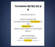 tvN 드라마·티빙 유튜브 해킹, 한나절 만에 복구