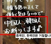 "중국인·한국인 거절한다"…日 식당 안내문 '혐한' 논란