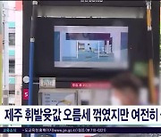 제주 휘발윳값 오름세 꺾였지만 여전히 높아