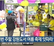 이번 주말 강원도서 여름 축제 잇따라 열려