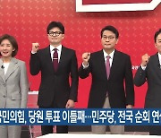 국민의힘, 당원 투표 이틀째…민주당, 전국 순회 연설