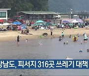 경상남도, 피서지 316곳 쓰레기 대책 추진