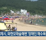 거제시, 와현모래숲해변 ‘장애인 해수욕장’ 운영