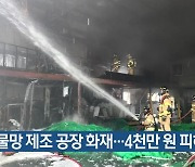 그물망 제조 공장 화재…4천만 원 피해