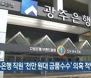 광주은행 직원 ‘천만 원대 금품수수’ 의혹 적발