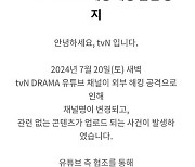 tvN·티빙, 해킹 유튜브 복구…"모두 정상화"