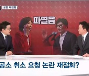 [정치톡톡] 막판 변수 떠오른 '공소 취소 갈등' / 민주당 정봉주 최고위원 1위