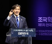 조국, 99.9% 찬성으로 당대표 연임···"정권 탄핵에 시동"