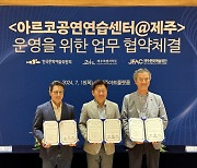 예술위-제주도청-제주문화예술재단, 공연연습센터사업 업무협약