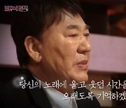 ‘불후’ 故 현철 애도, 눈물과 떼창 화면 담았다 “당신의 노래에 울고 웃던 시간”