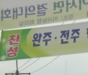 다시 불붙은 전주-완주 통합 시도…찬반 여론 팽팽